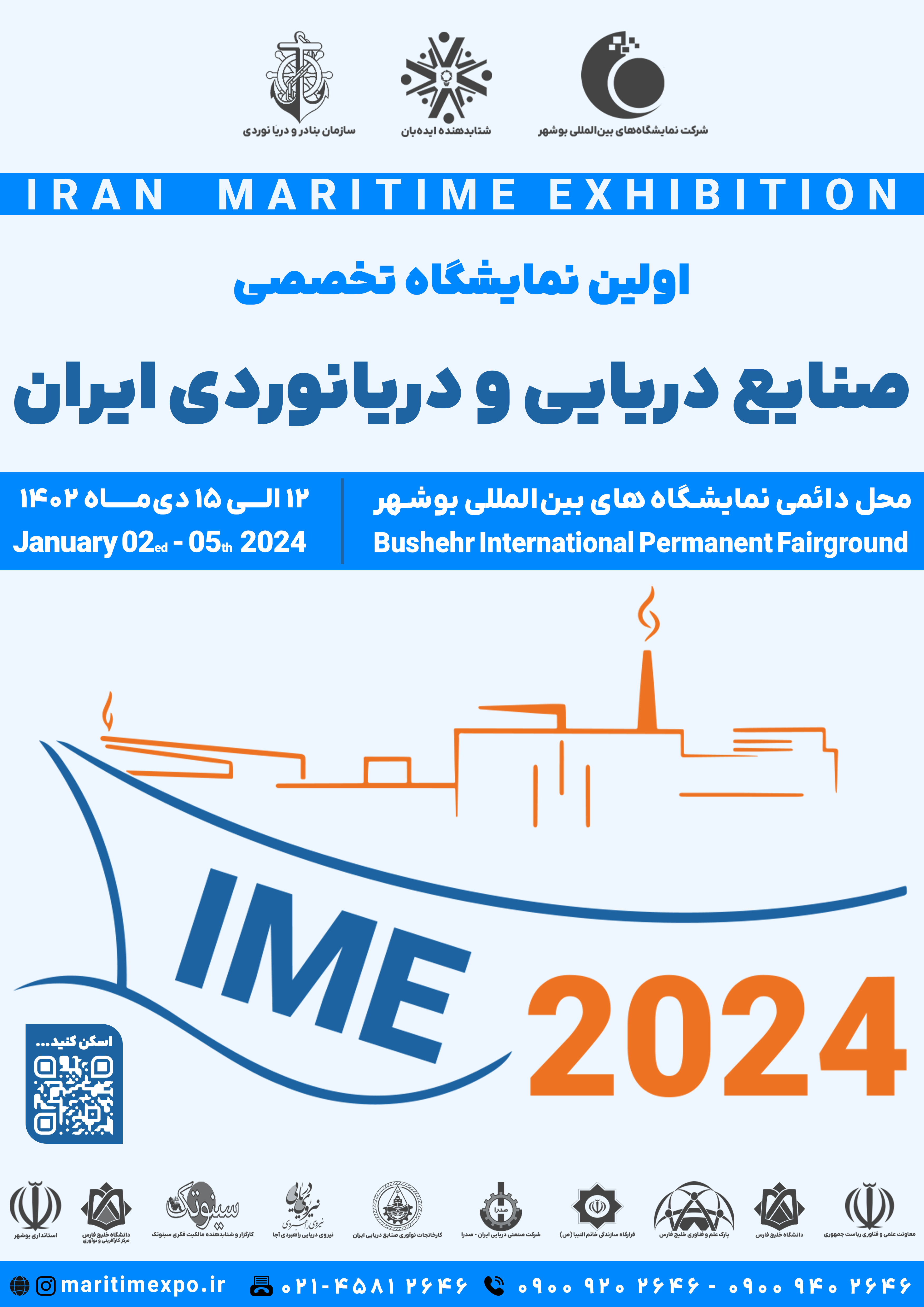 اولین نمایشگاه تخصصی صنایع دریایی و دریانوردی ایران