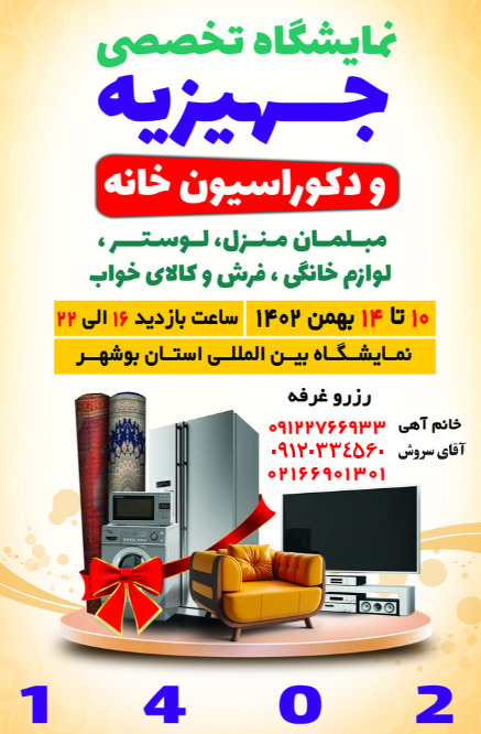نمایشگاه تخصصی جهیزیه و دکوراسیون خانه