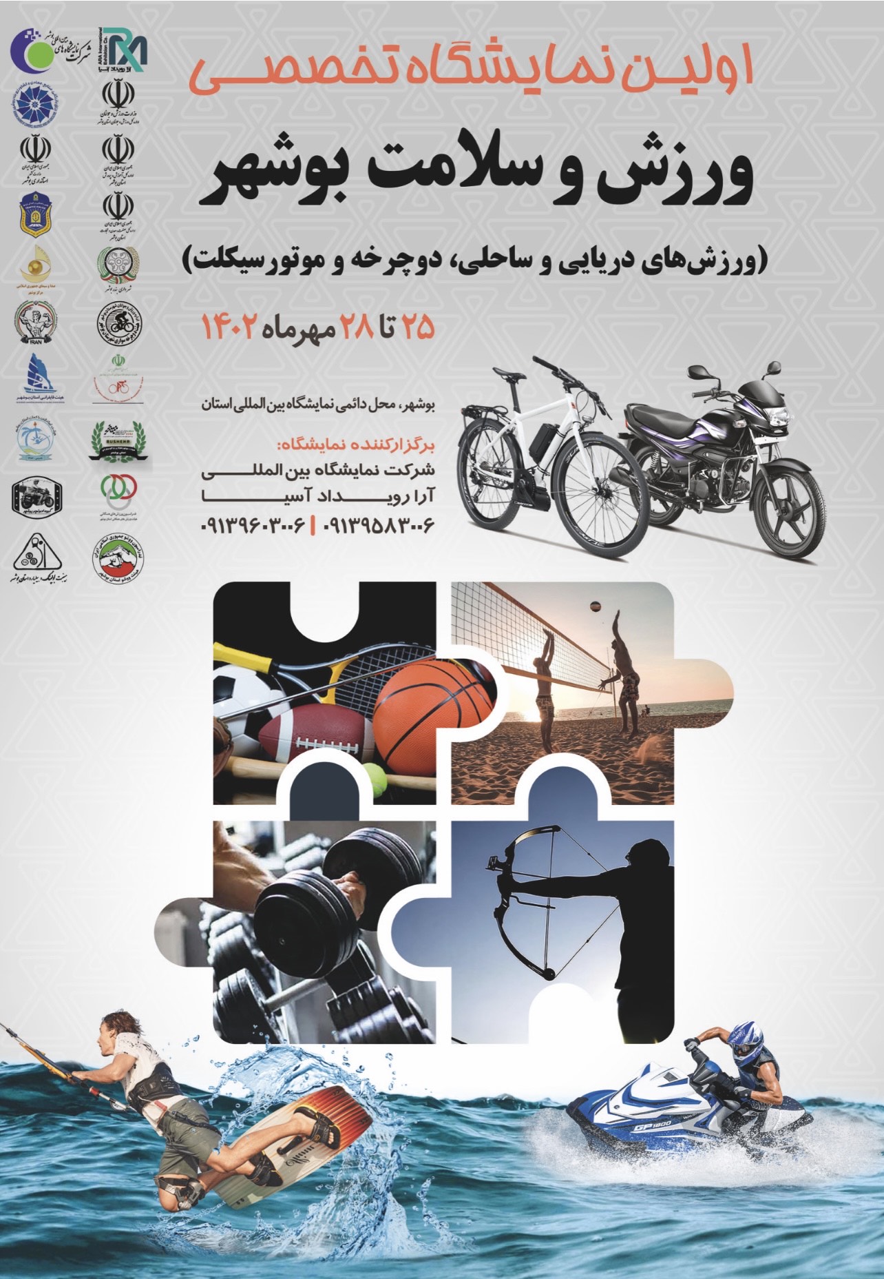 اولین نمایشگاه تخصصی ورزش و سلامت بوشهر