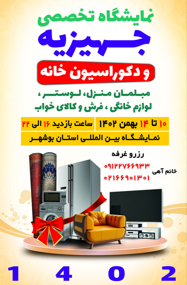نمایشگاه تخصصی جهیزیه و دکوراسیون خانه