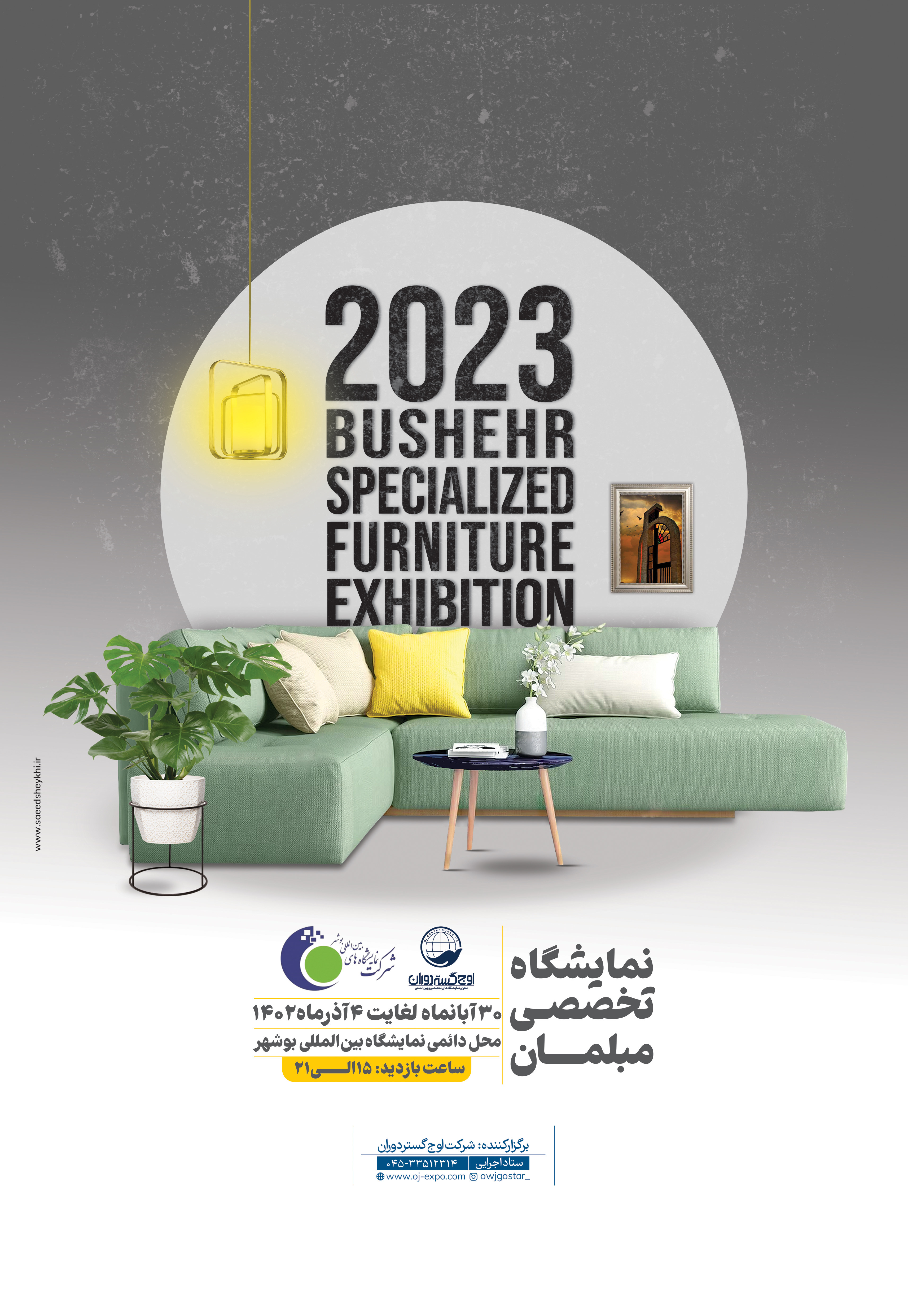 نمایشگاه تخصصی مبلمان