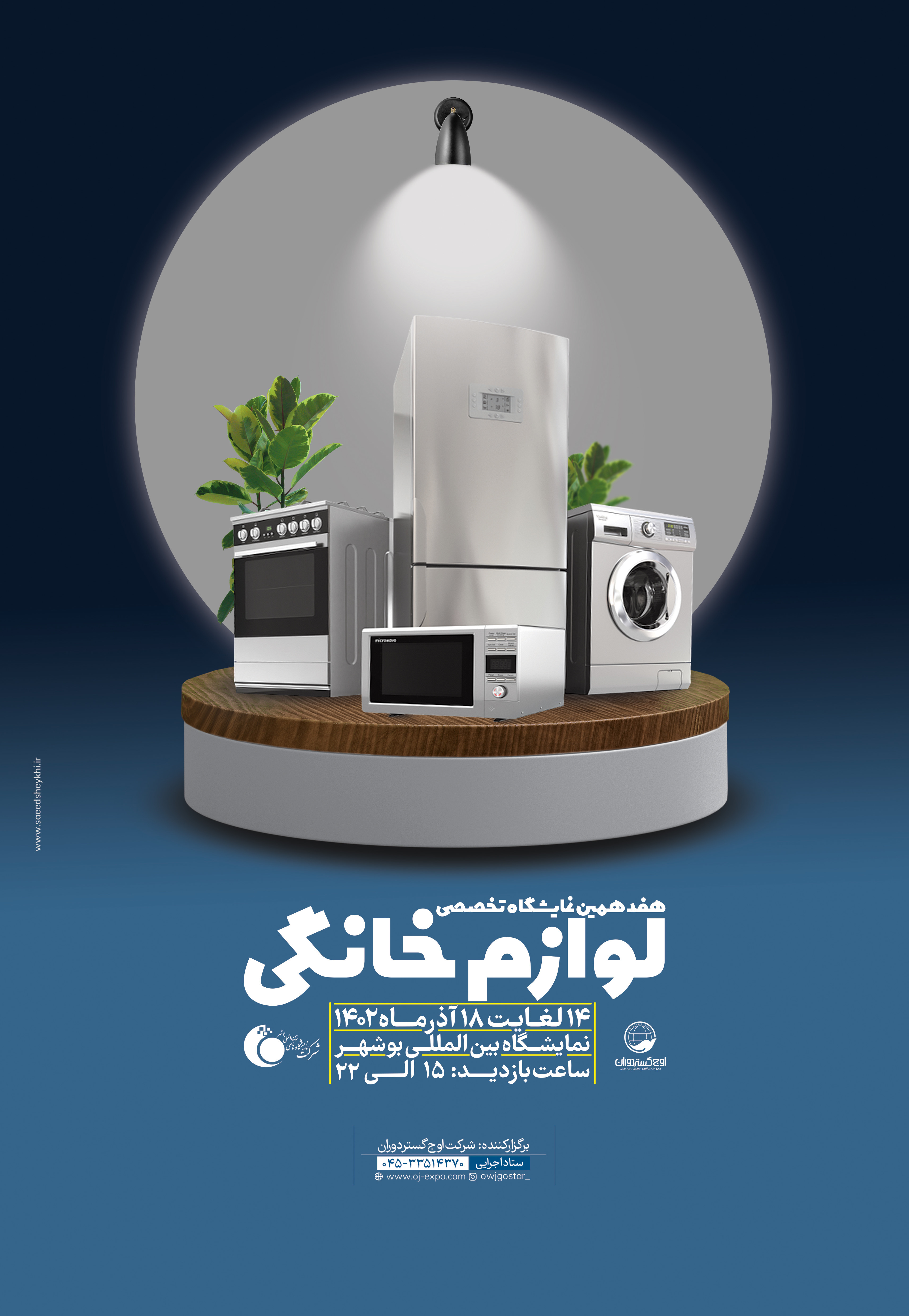 هفدهمین نمایشگاه تخصصی لوازم خانگی