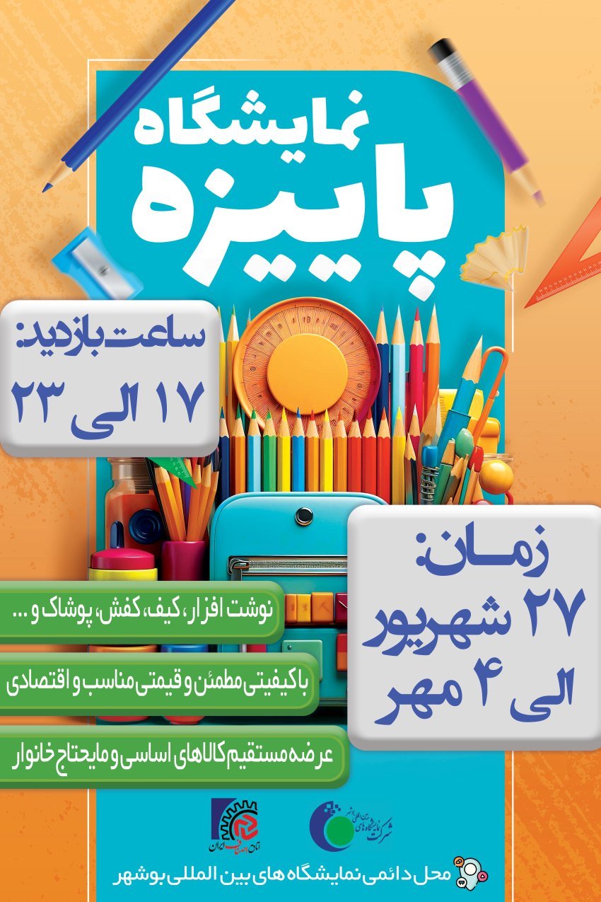 آغاز به کار نمایشگاه فروش پاییزه در محل دائمی نمایشگاههای بین المللی استان بوشهر
