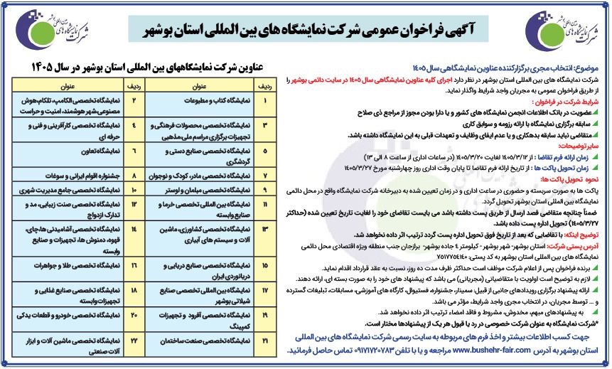 آگهی فراخوان  عمومی شرکت نمایشگاههای بین المللی استان بوشهر