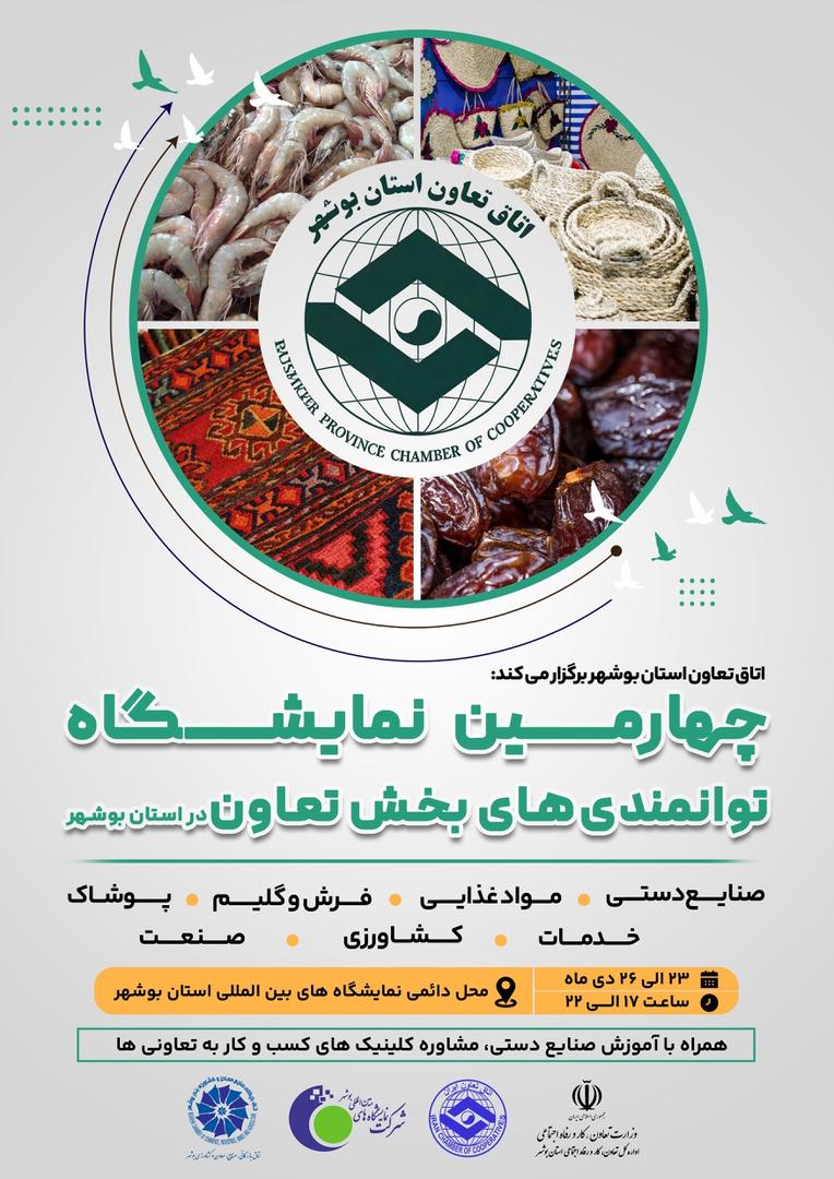 چهارمین نمایشگاه توانمندی های بخش تعاون 