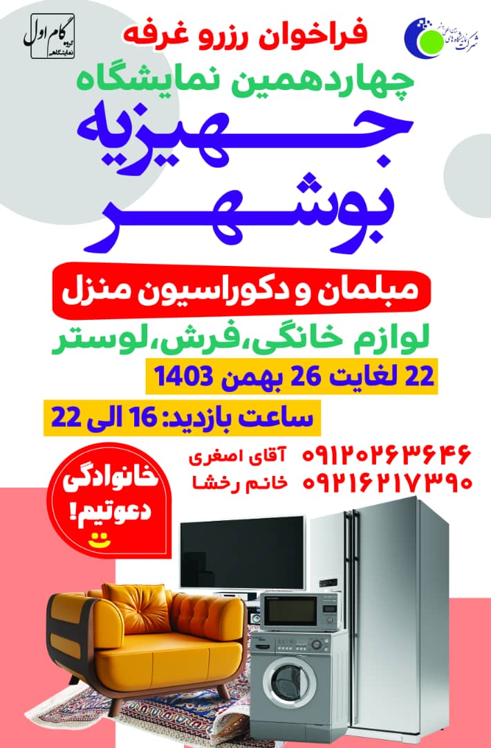 نمایشگاه جهیزیه ،مبلمان و دکوراسیون منزل