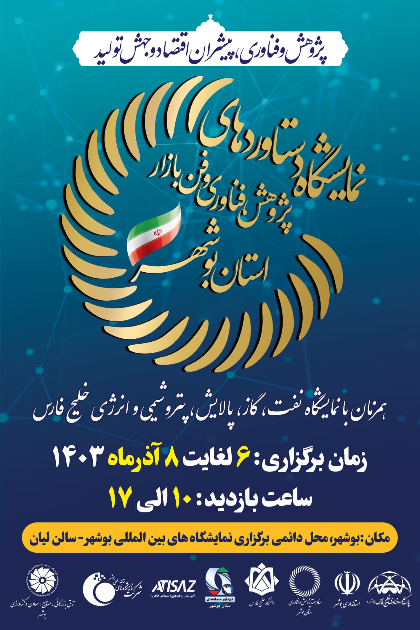 دستاورهای پژوهش، فناوری و فن بازار استان بوشهر