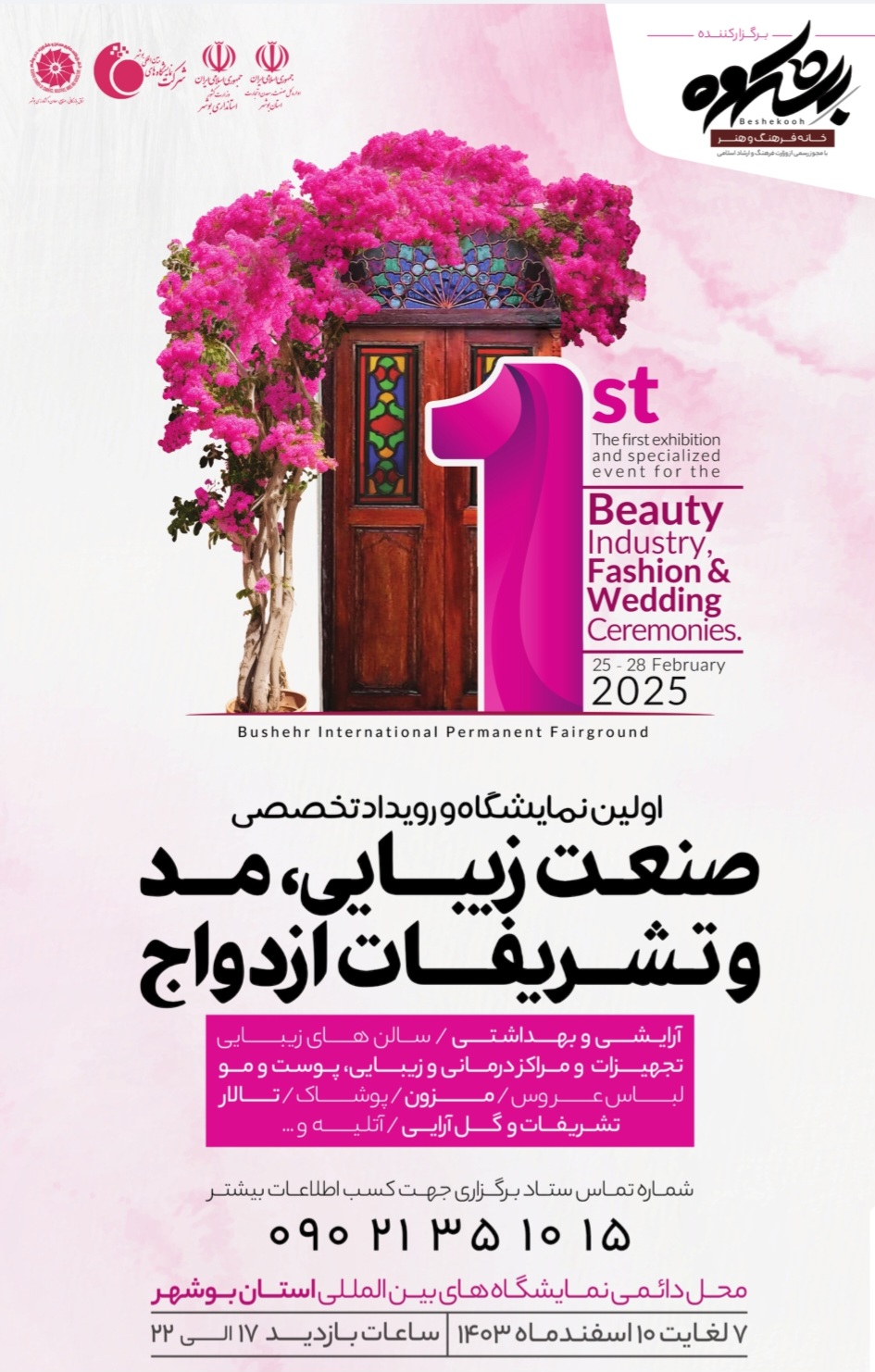 اولین نمایشگاه و رویداد تخصصی صنعت زیبایی، مد و تشریفات ازدواج