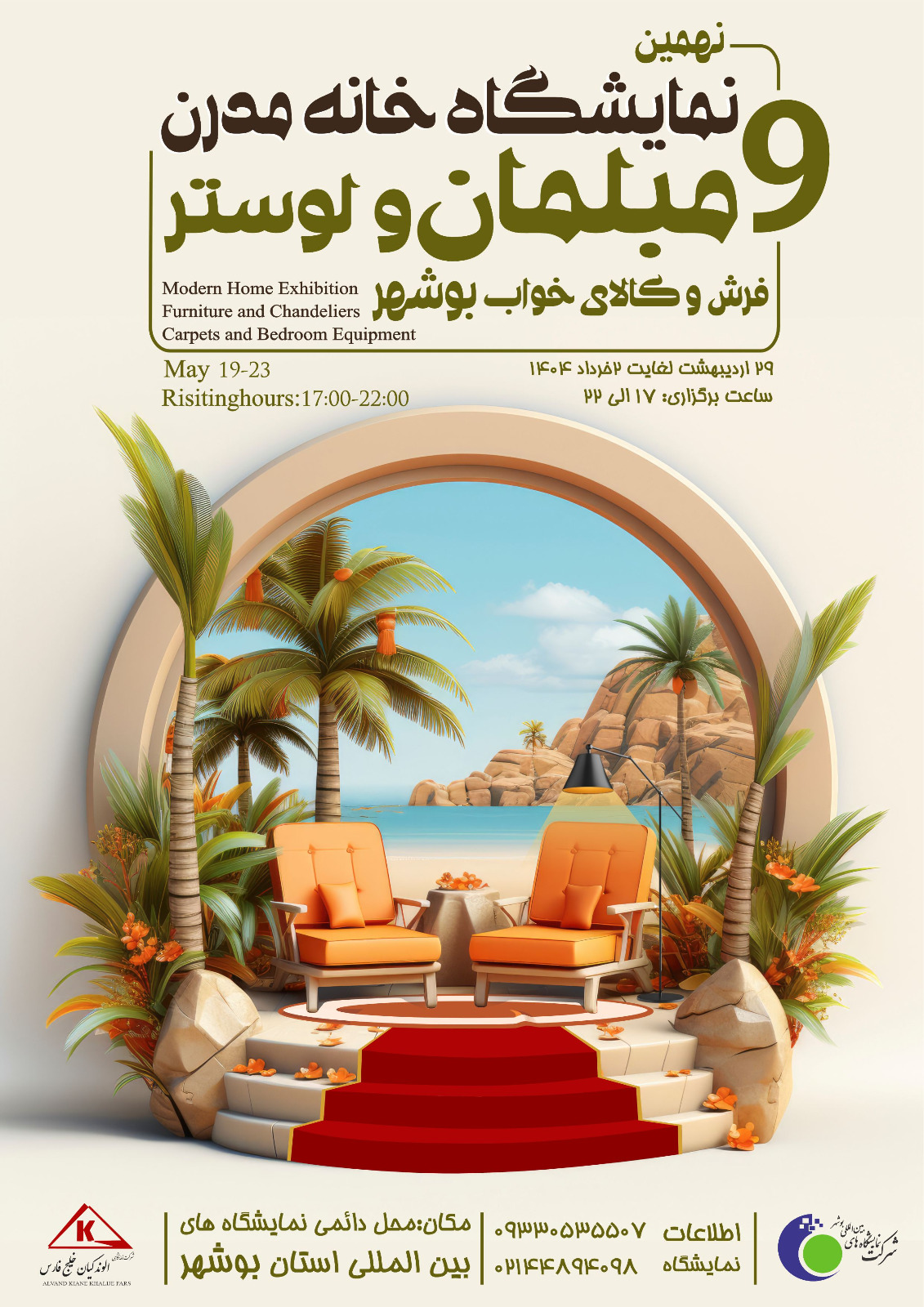 نهمین نمایشگاه خانه مدرن، مبلمان و لوستر