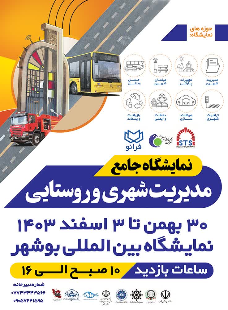 نمایشگاه جامع مدیریت شهری و روستایی