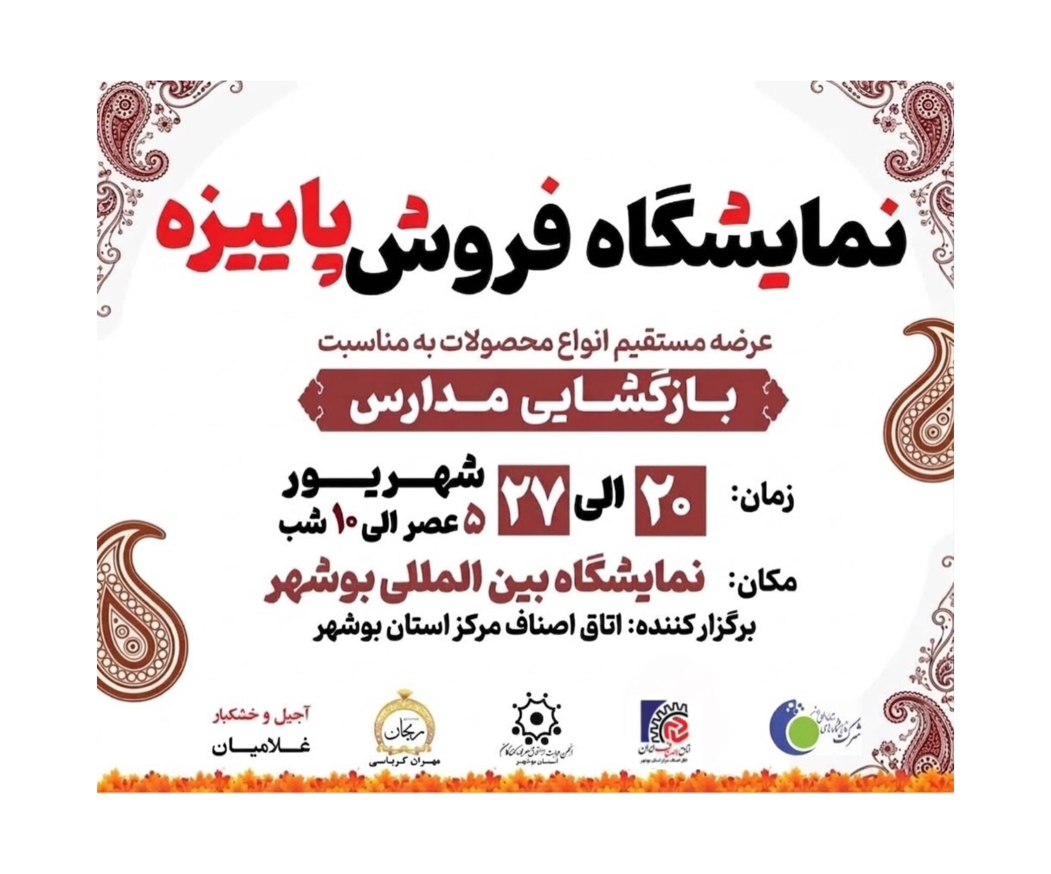 نمایشگاه فروش پاییزه ( عرضه مستقیم انواع محصولات به مناسبت بازگشایی مدارس)