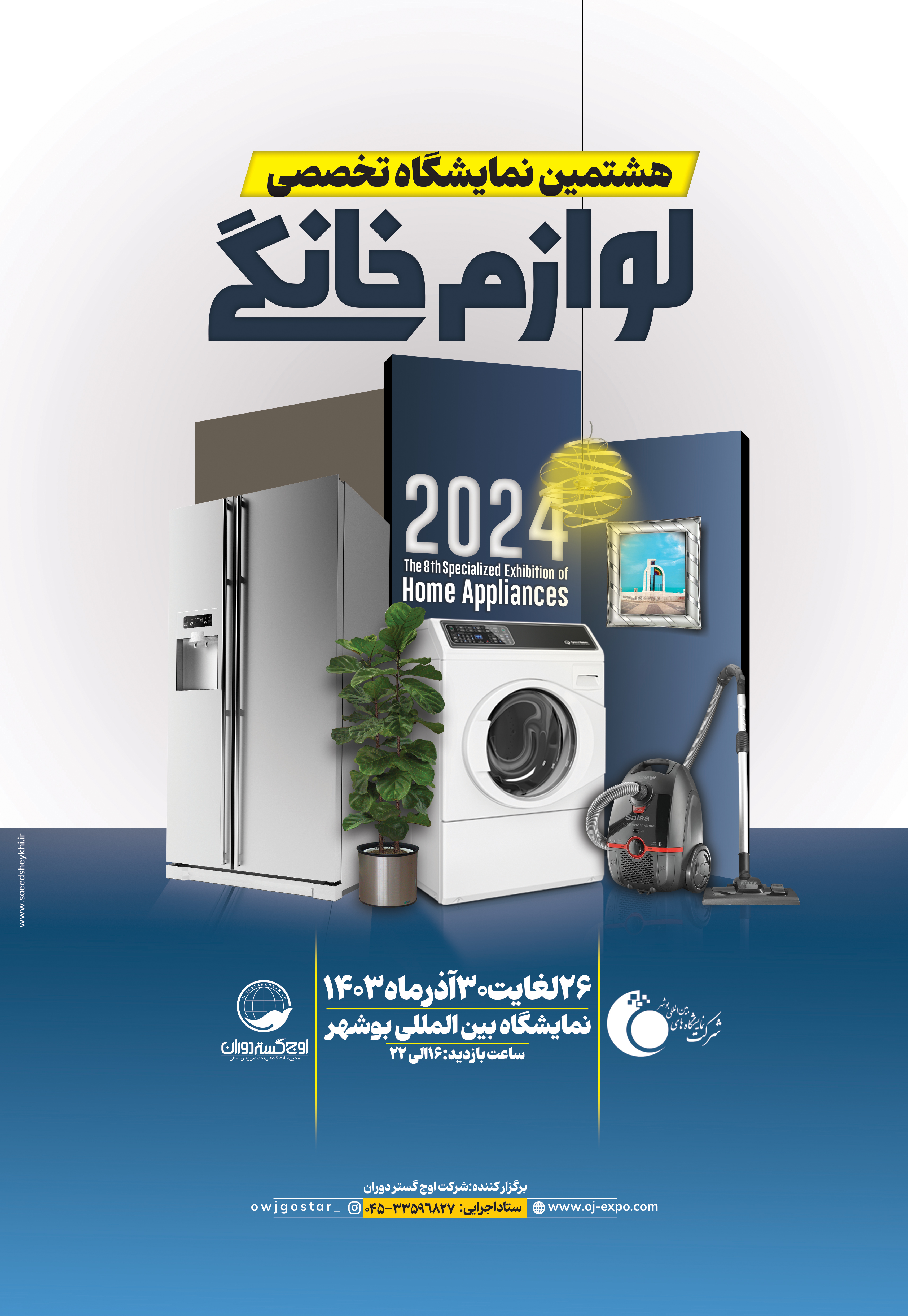 نمایشگاه تخصصی لوازم خانگی