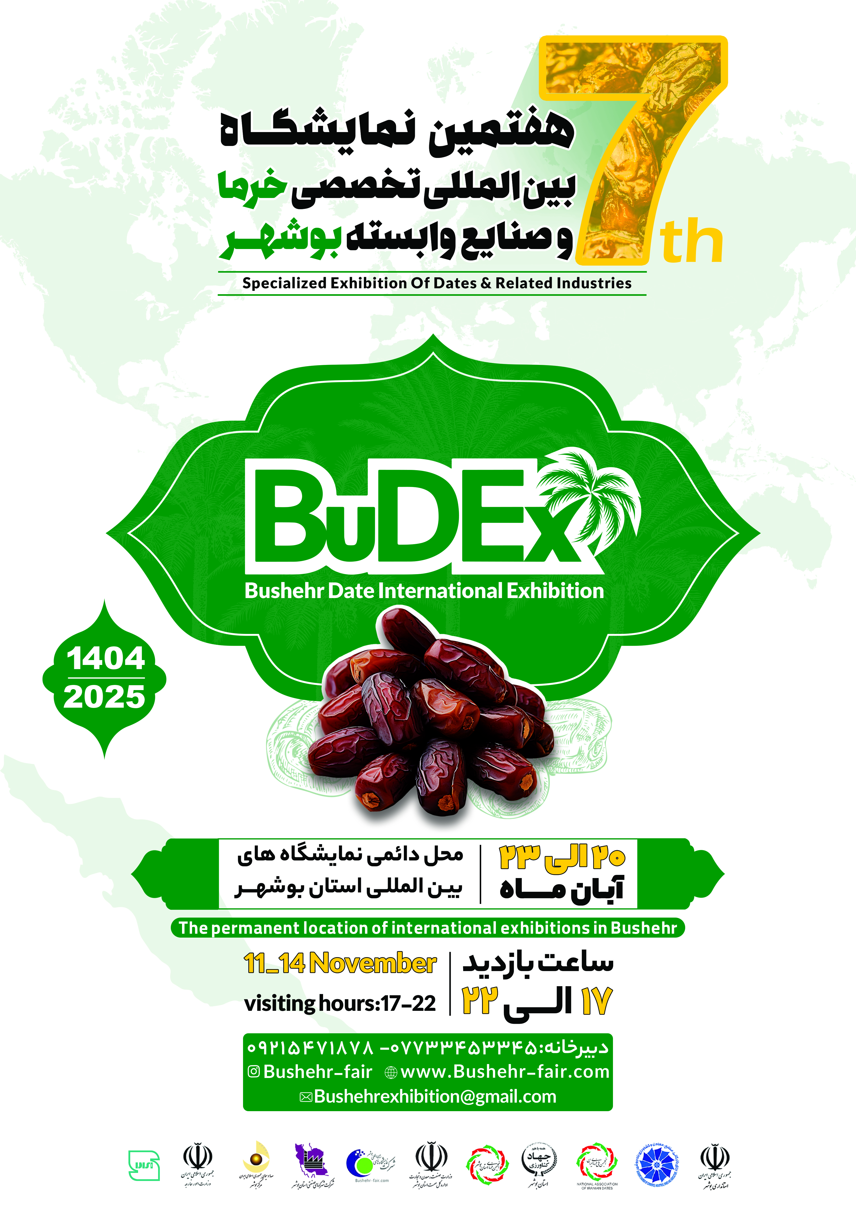 هفتمین نمایشگاه بین المللی تخصصی خرما و صنایع وابسته