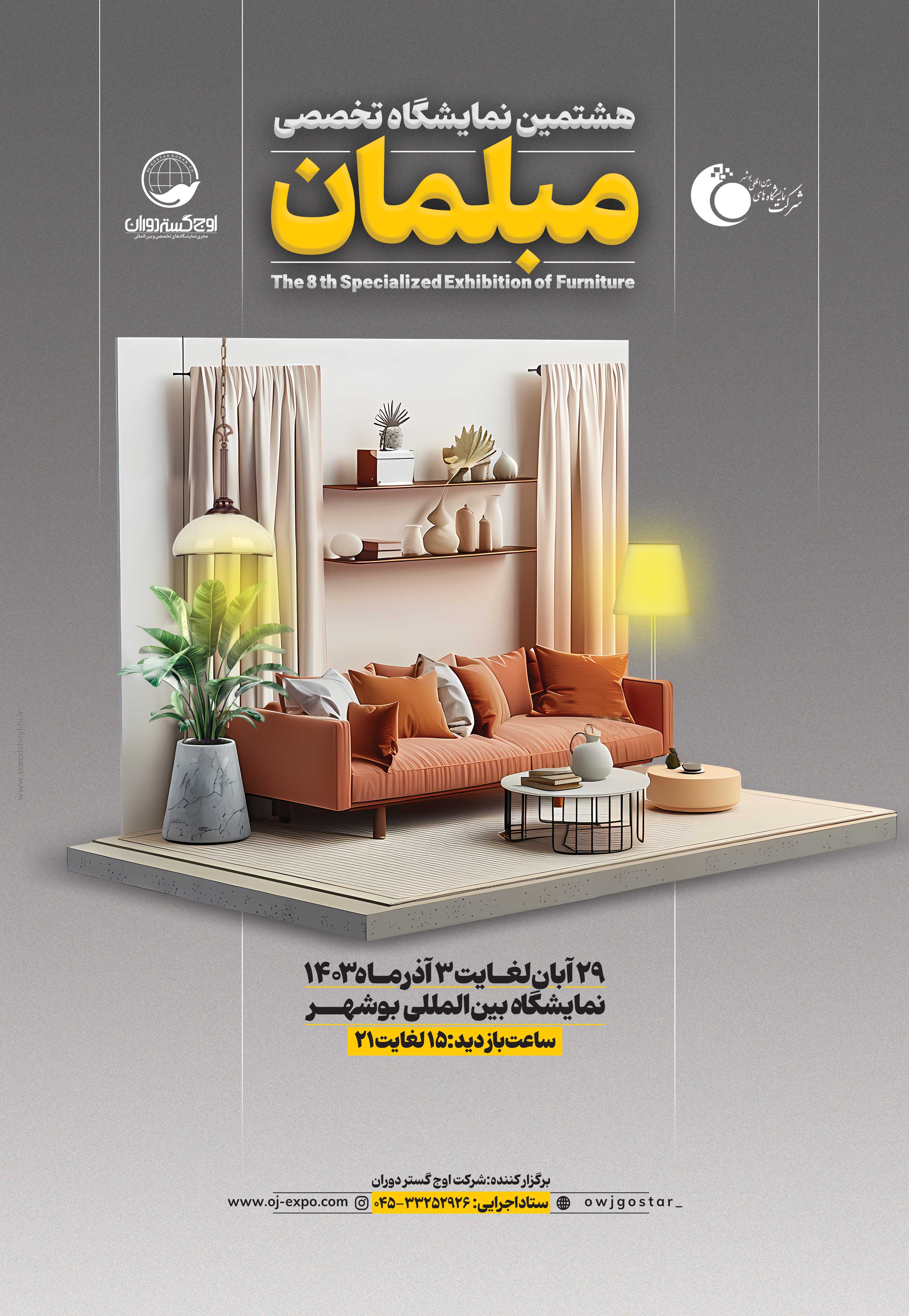 نمایشگاه تخصصی مبلمان