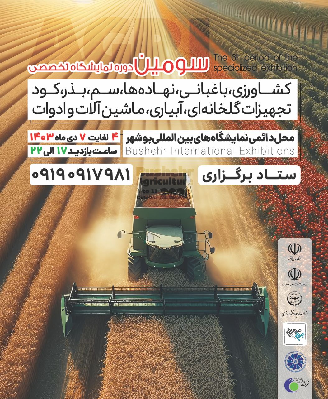 سومین نمایشگاه کشاورزی، باغبانی،نهاده ها ، سم ،بذر،کود،تجهیزات گلخانه ای ،آبیاری ،ماشین آلات و ادوات