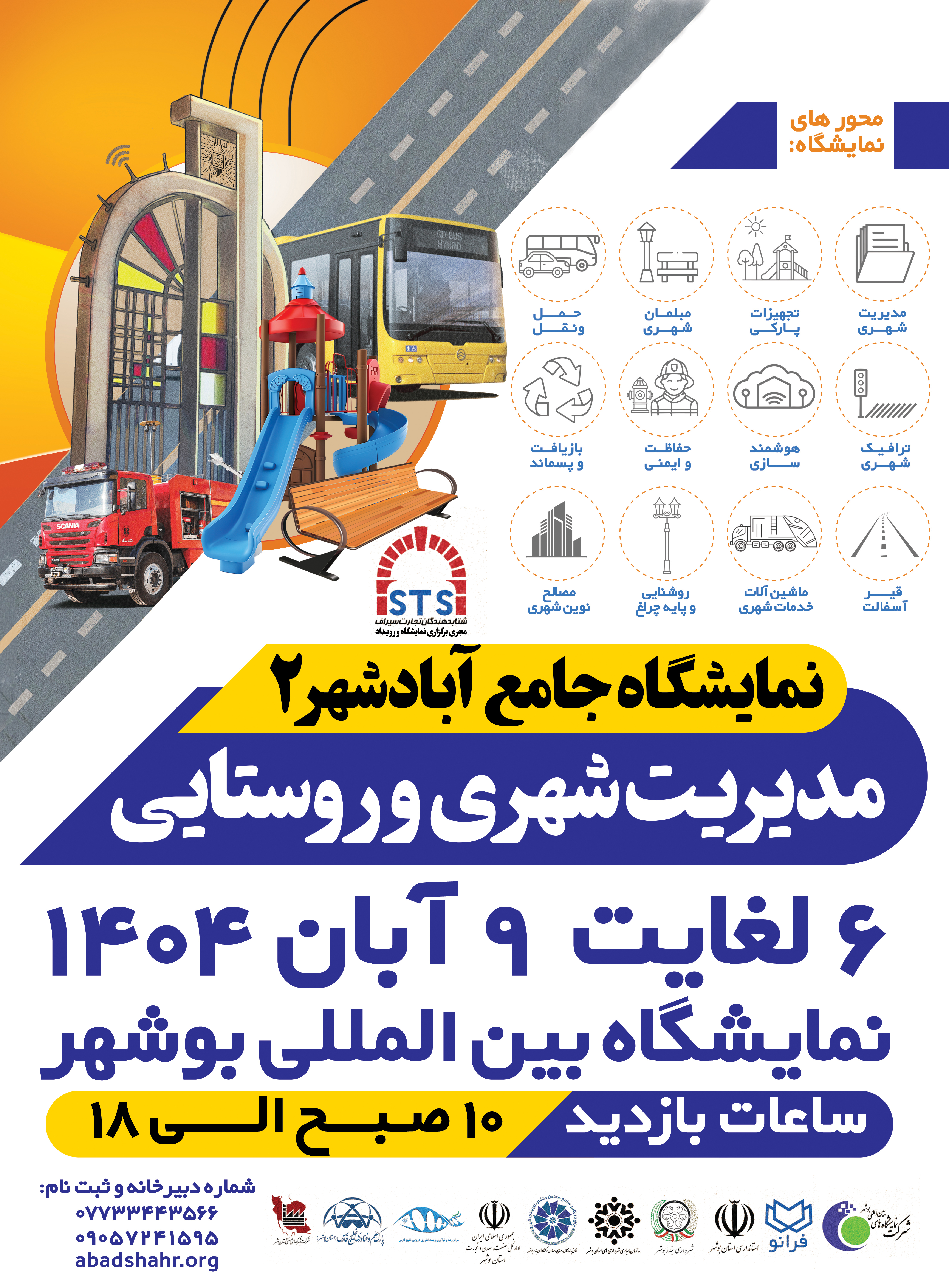 نمایشگاه مدیریت شهری و روستایی ( نمایشگاه جامع آبادشهر 2)