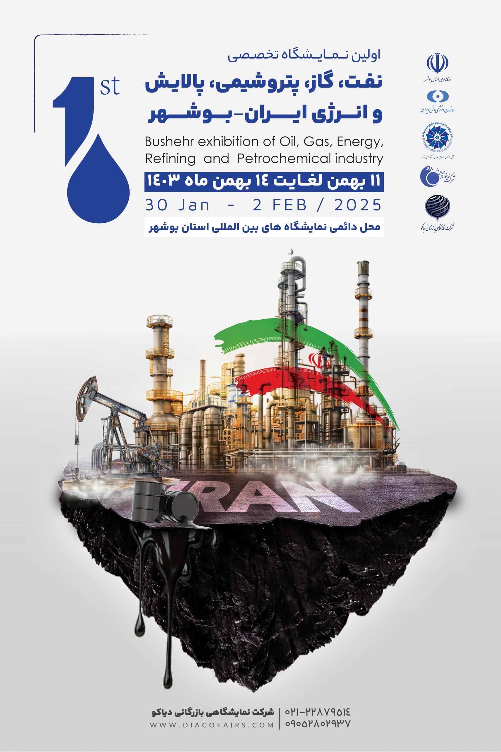 اولین نمایشگاه تخصصی نفت ، گاز ، پتروشیمی ، پالایش و انرژی ایران - بوشهر