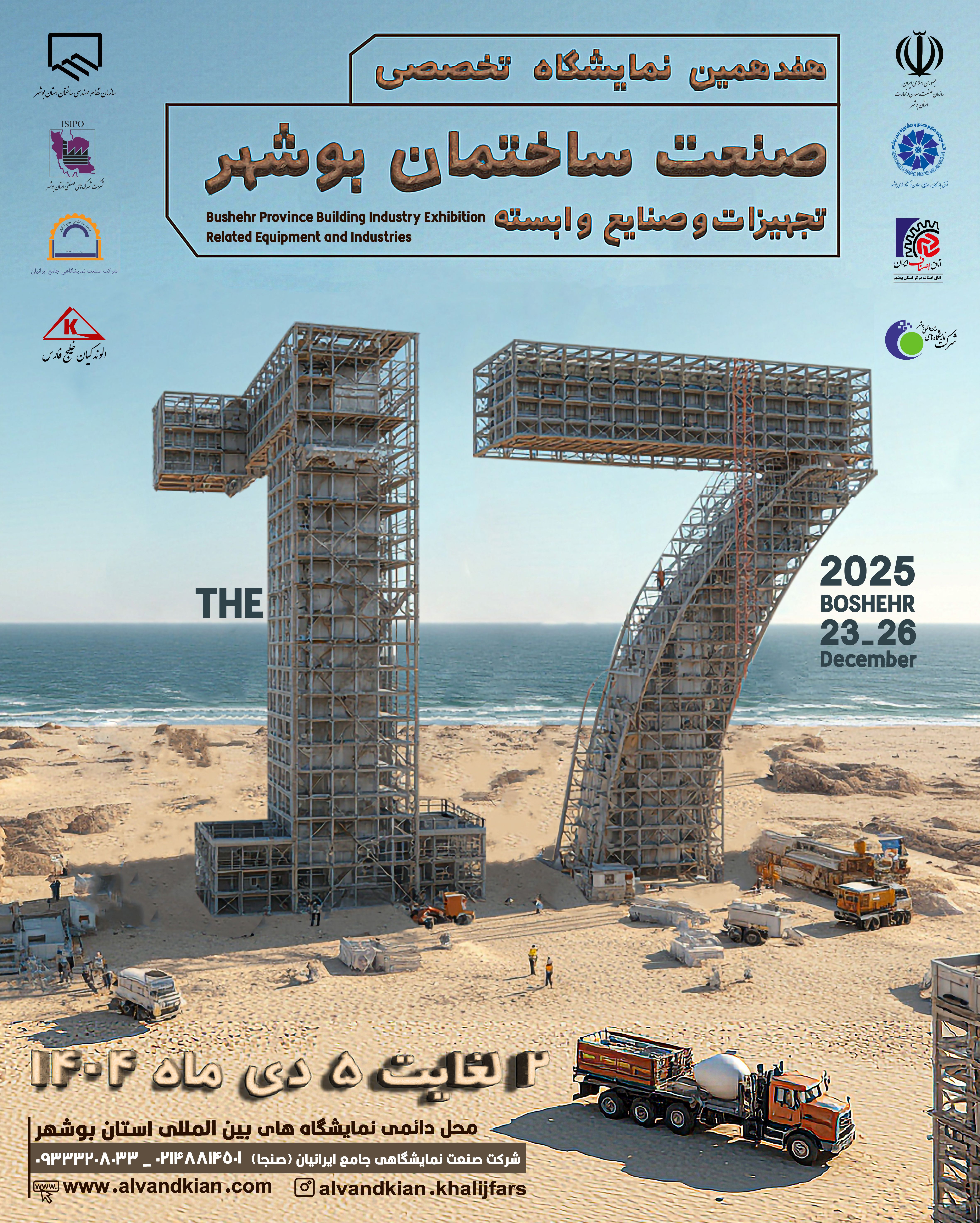 هفدهمین نمایشگاه تخصصی صنعت ساختمان