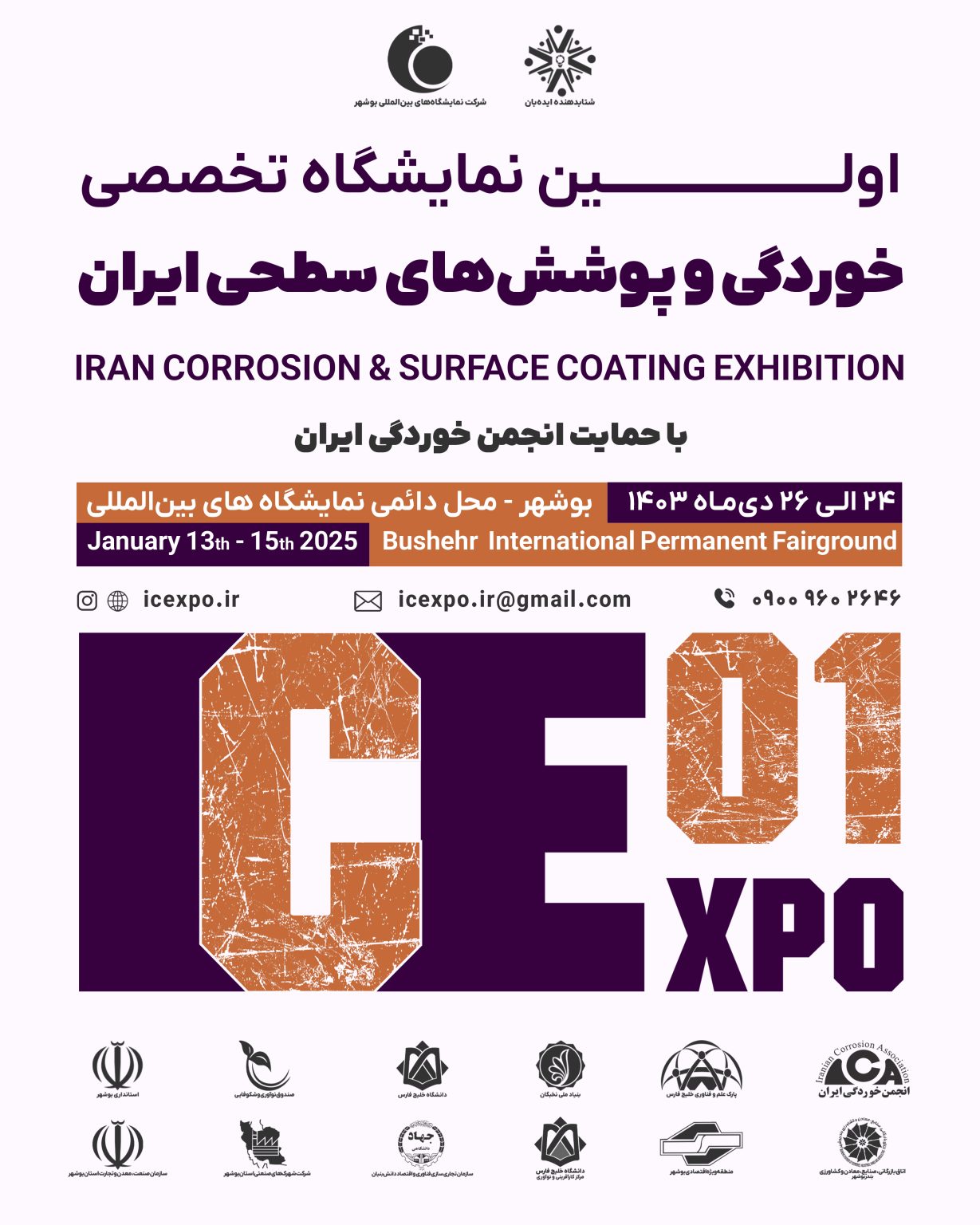 اولین نمایشگاه تخصصی خوردگی و پوشش های سطحی ایران