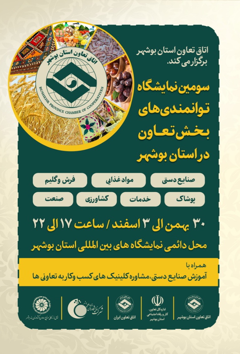 سومین نمایشگاه توانمندی های بخش تعاون در استان بوشهر