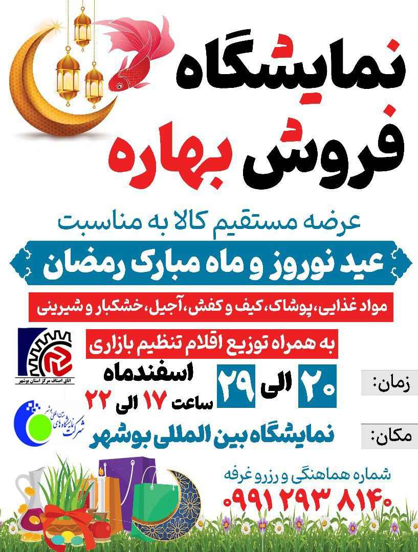 نمایشگاه فروش بهاره