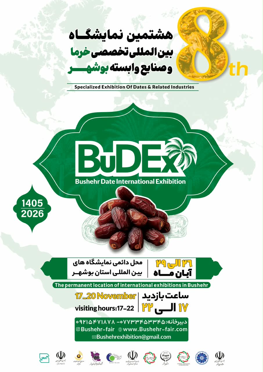 هشتمین نمایشگاه بین المللی تخصصی خرما و صنایع وابسته بوشهر 