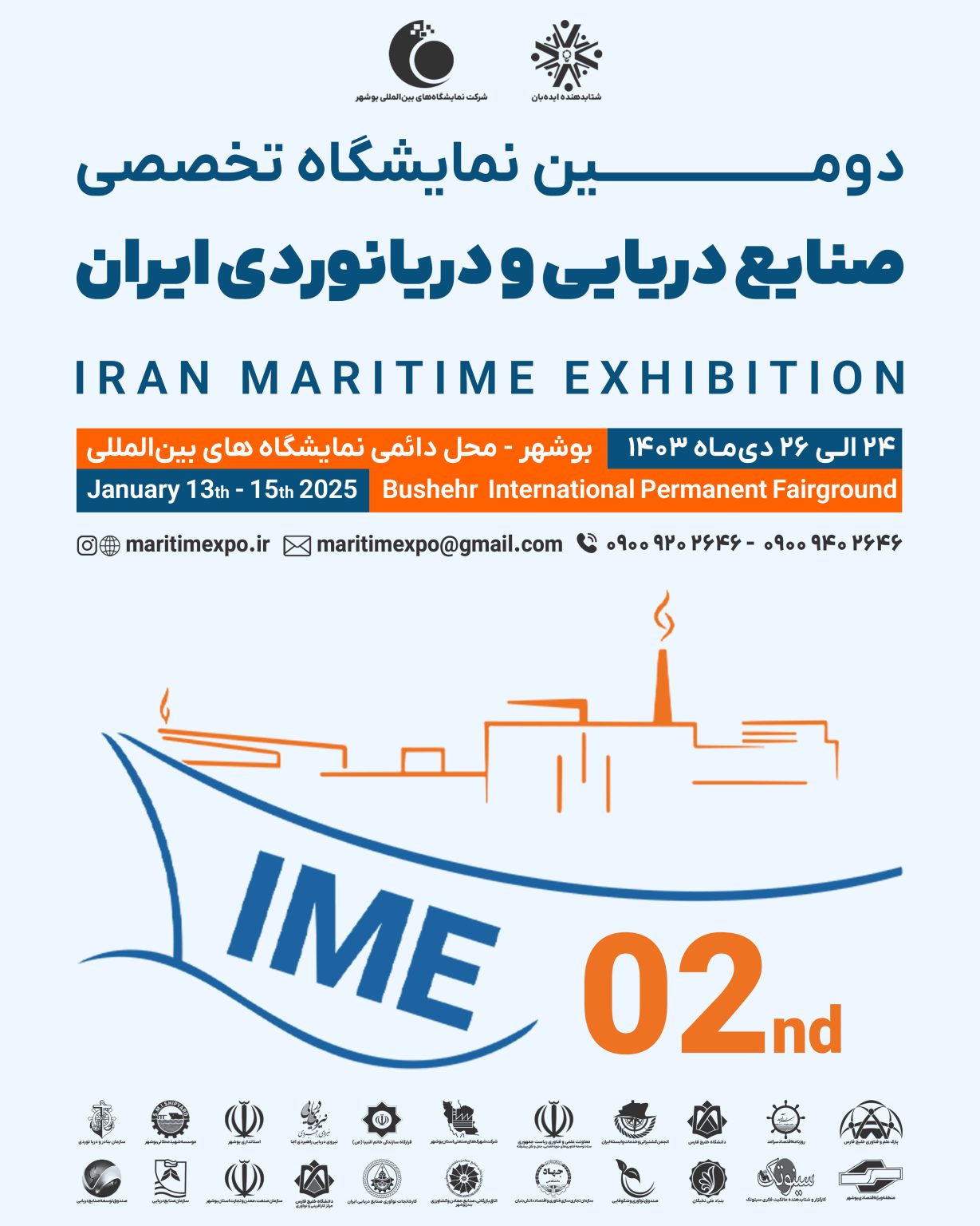 دومین نمایشگاه تخصصی صنایع دریایی و دریانوردی ایران