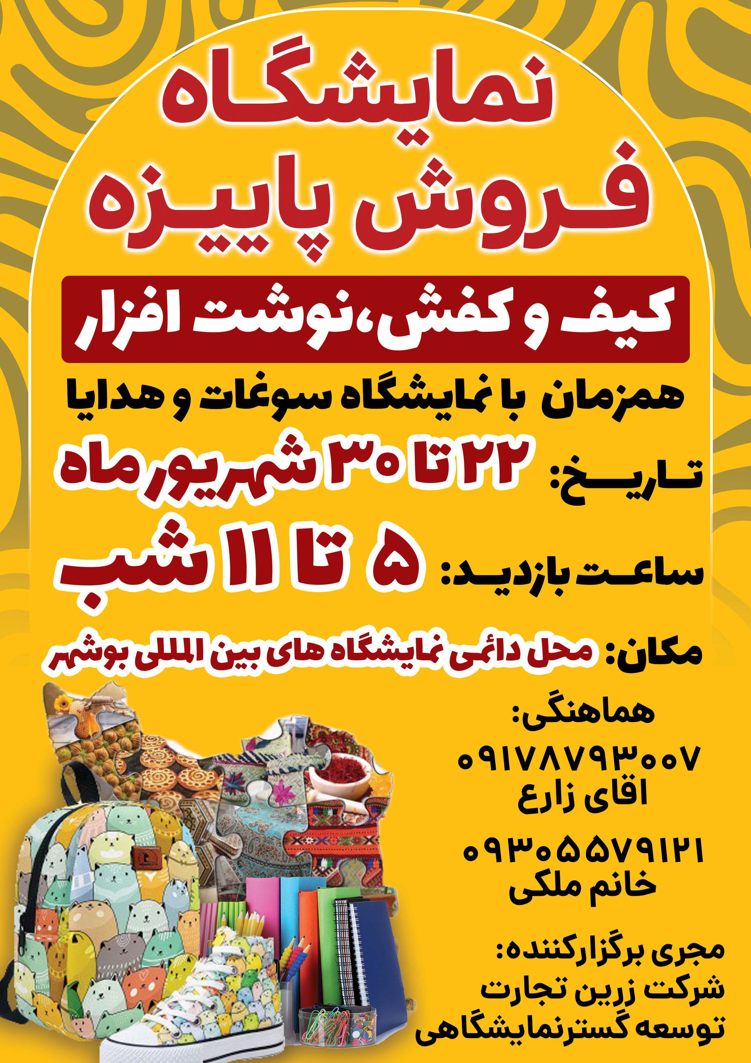 نمایشگاه فروش پاییزه