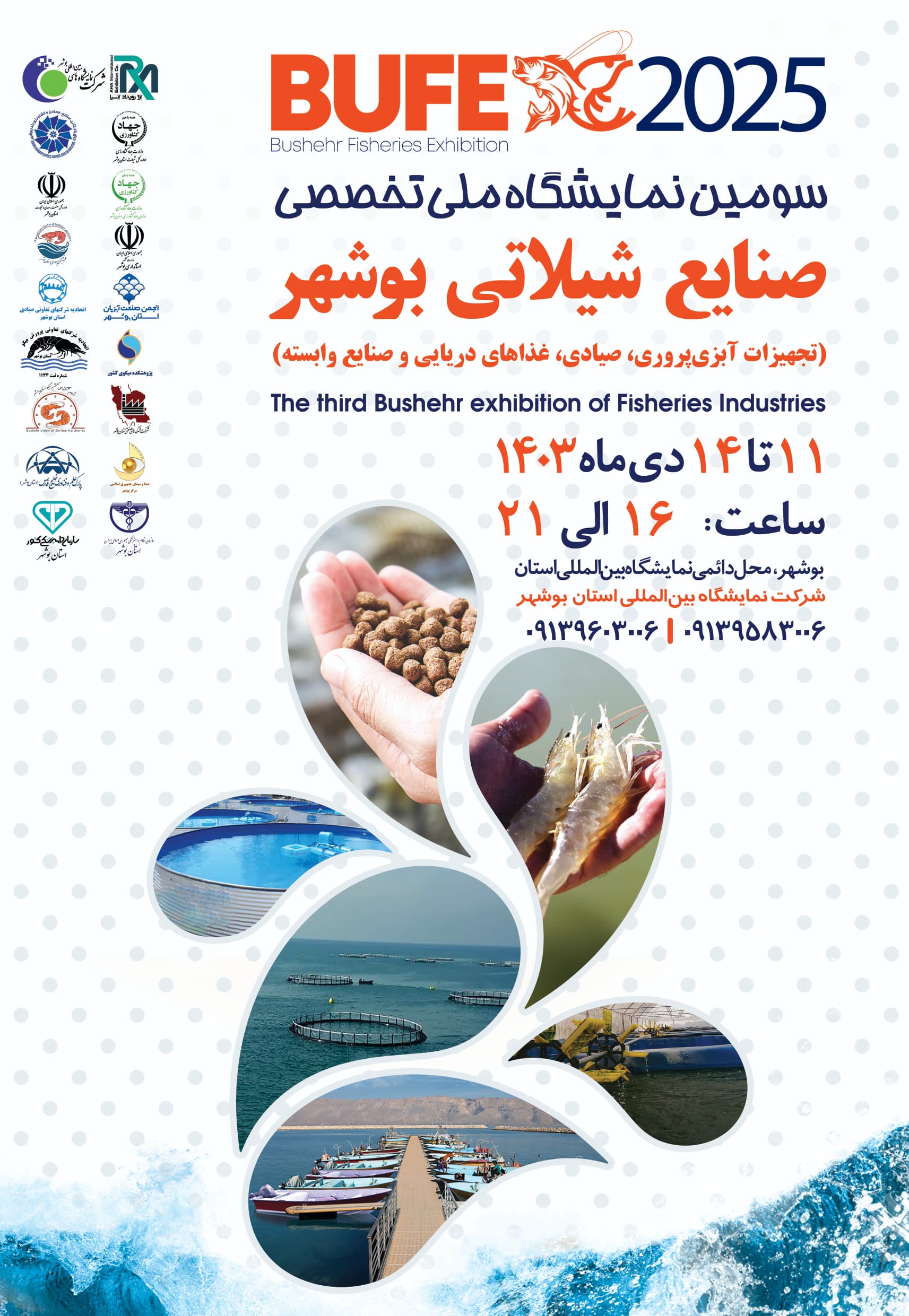 سومین نمایشگاه ملی تخصصی صنایع شیلاتی بوشهر