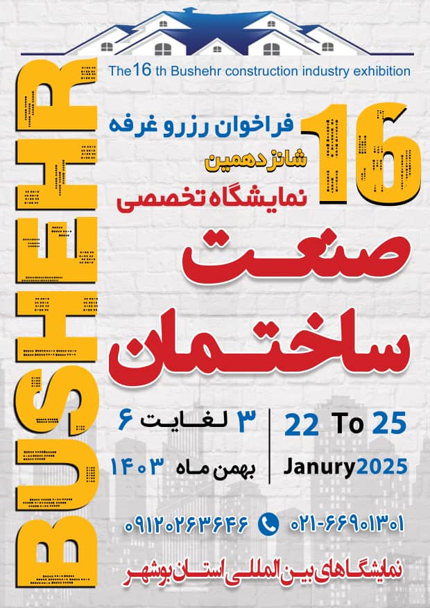 شانزدهمین نمایشگاه تخصصی صنعت ساختمان