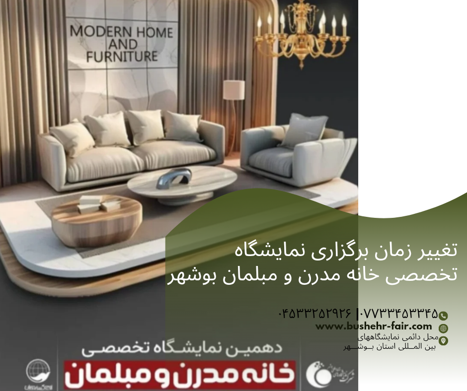 تغییر در برنامه زمان بندی نمایشگاه تخصصی خانه مدرن و مبلمان بوشهر