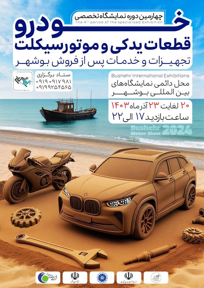 چهارمین دوره نمایشگاه قطعات یدکی و موتور سیکلت ، تجهیزات و خدمات پس از فروش بوشهر
