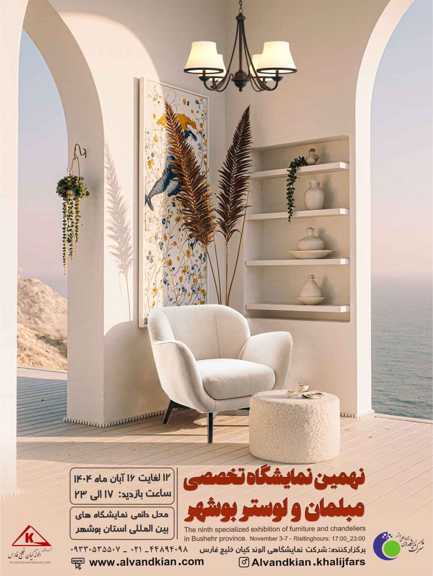 نمایشگاه تخصصی مبلمان و لوستر