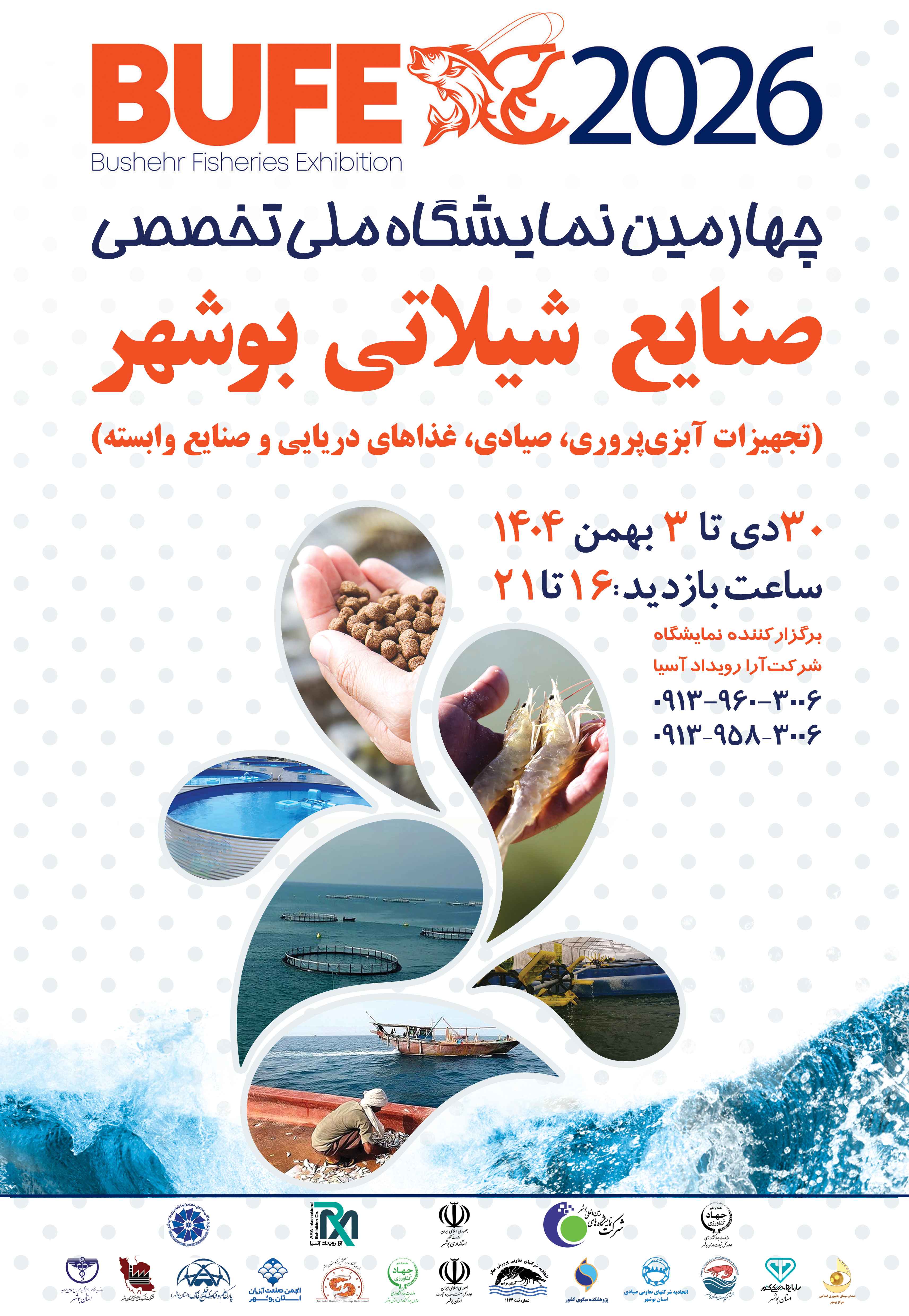 چهارمین نمایشگاه ملی تخصصی صنایع شیلاتی بوشهر