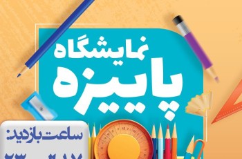آغاز به کار نمایشگاه فروش پاییزه در محل دائمی نمایشگاههای بین المللی استان بوشهر