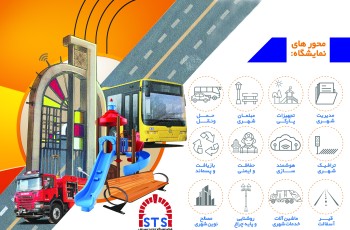 نمایشگاه تخصصی آبادشهر  2 ؛ معرفی ظرفیت ها ، توانمندی ها و نوآوری های موجود در حوزه خدمات شهری